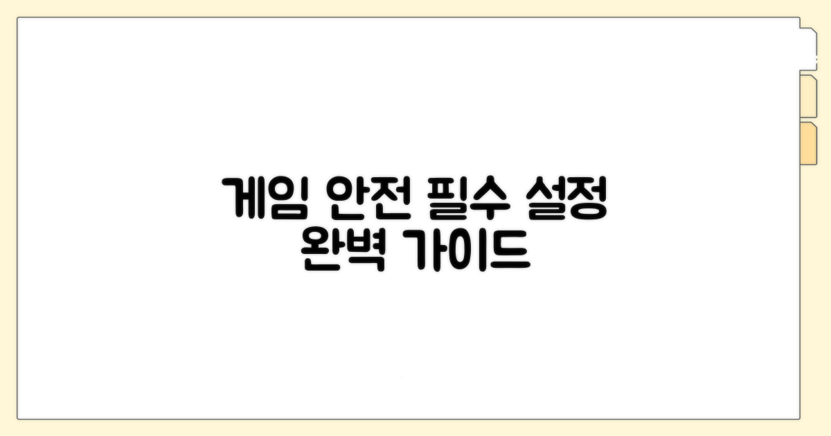 안전한 게임 이용 설정 방법