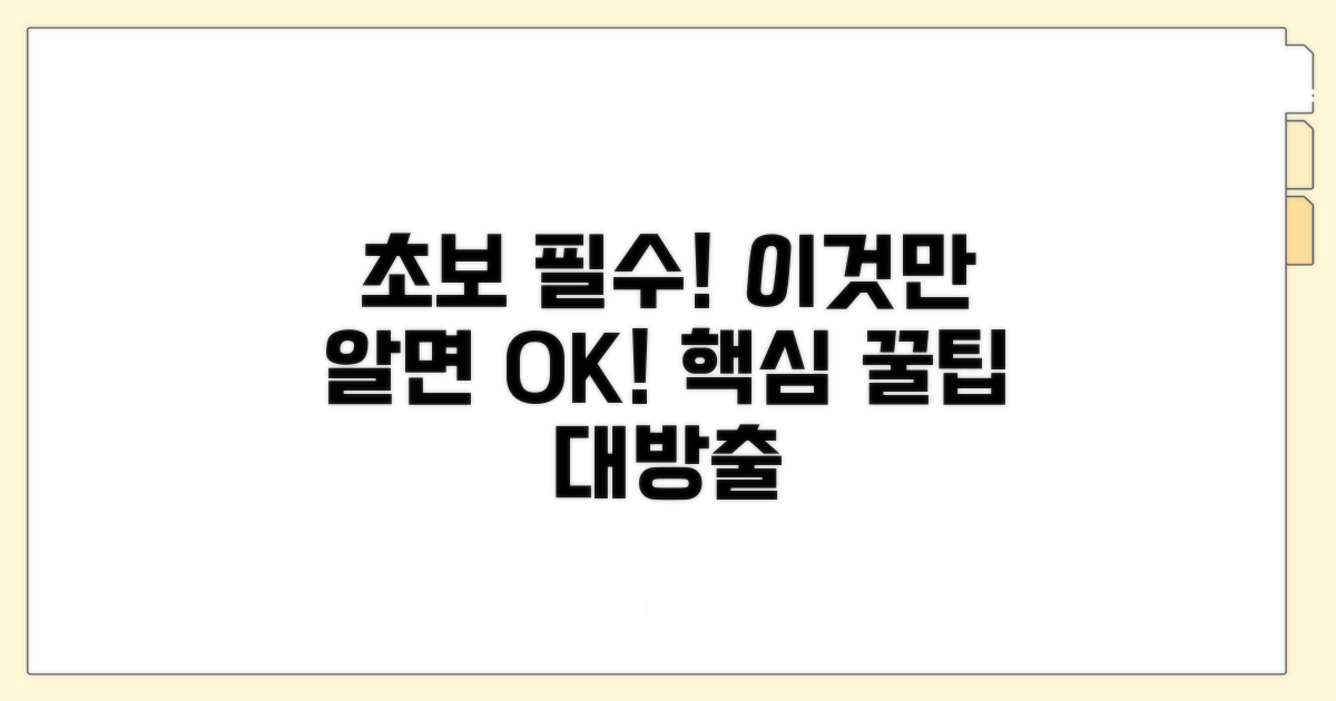 초보자를 위한 필수 꿀팁