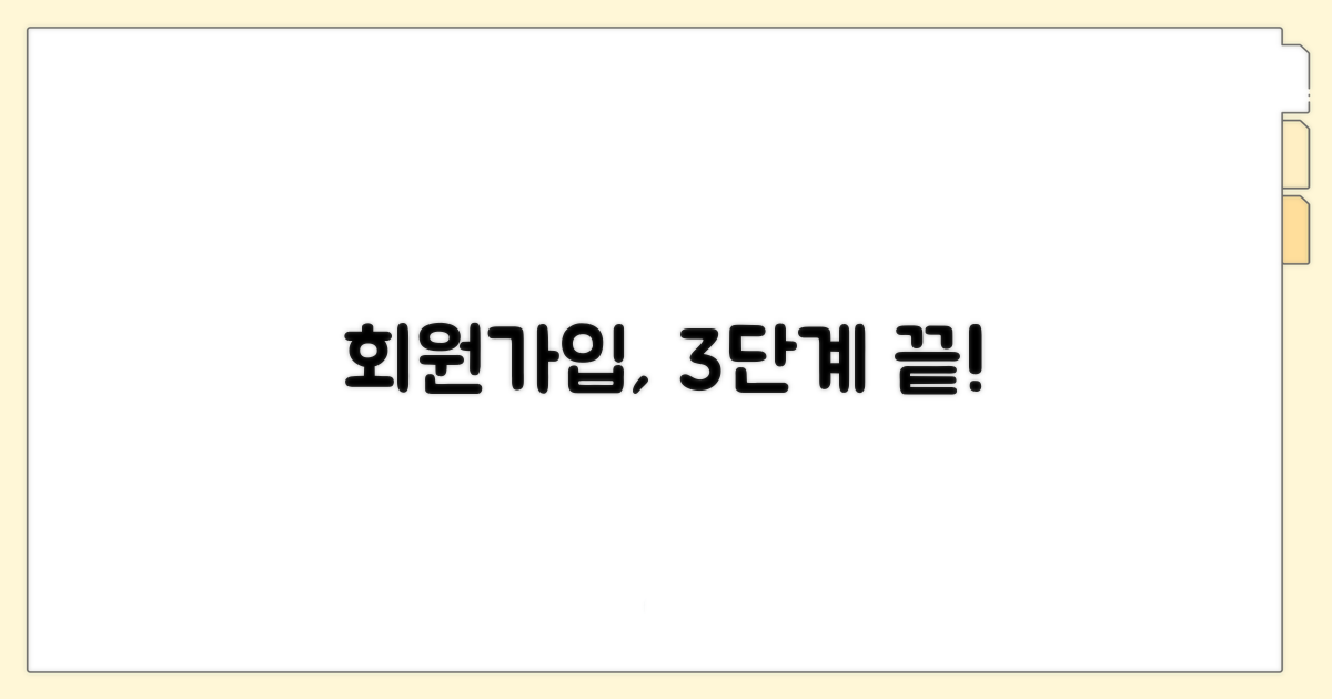 회원가입 절차 상세 안내