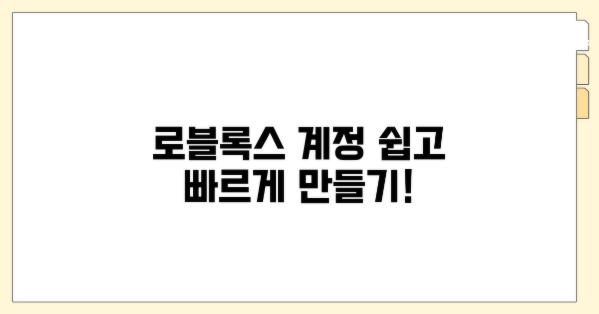 로블록스 계정 생성 완벽 가이드