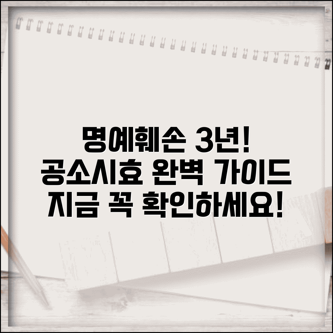 명예훼손죄 공소시효 3년 기간 | 명예훼손 공소시효 완벽 가이드