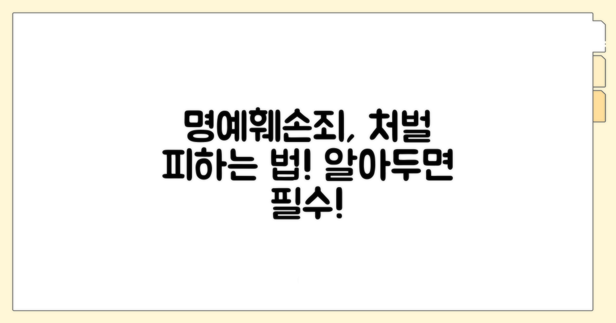 명예훼손죄, 처벌 피하는 방법