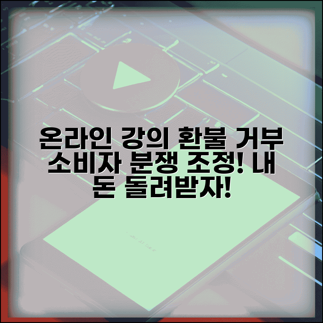 온라인 교육 환불 거부 | 인터넷 강의 환불 거부 소비자분쟁조정