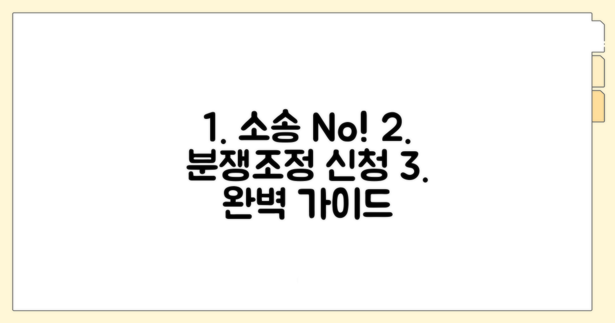 소비자분쟁조정 신청 절차 완벽 가이드