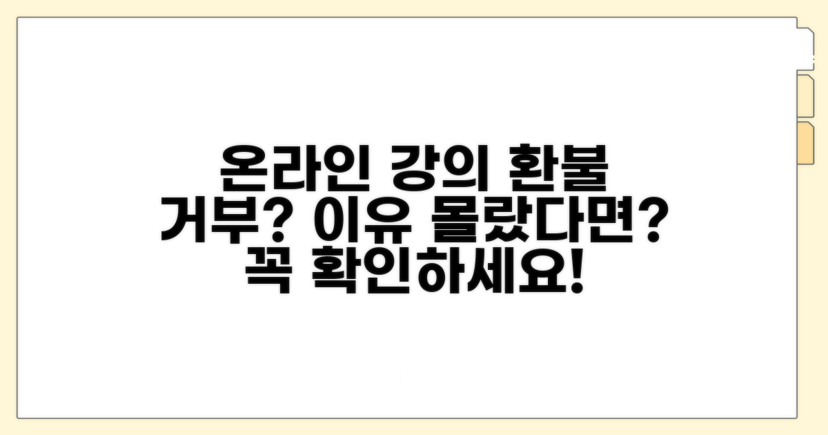 온라인 강의 환불 거부, 왜 안될까?