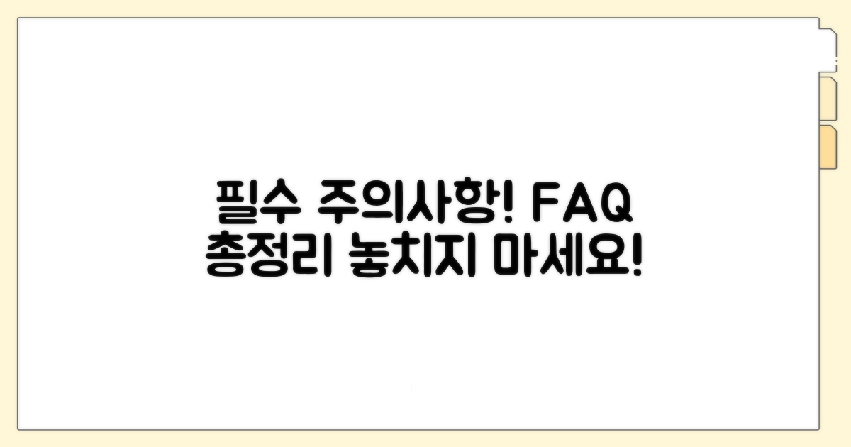 주의사항과 자주 묻는 질문
