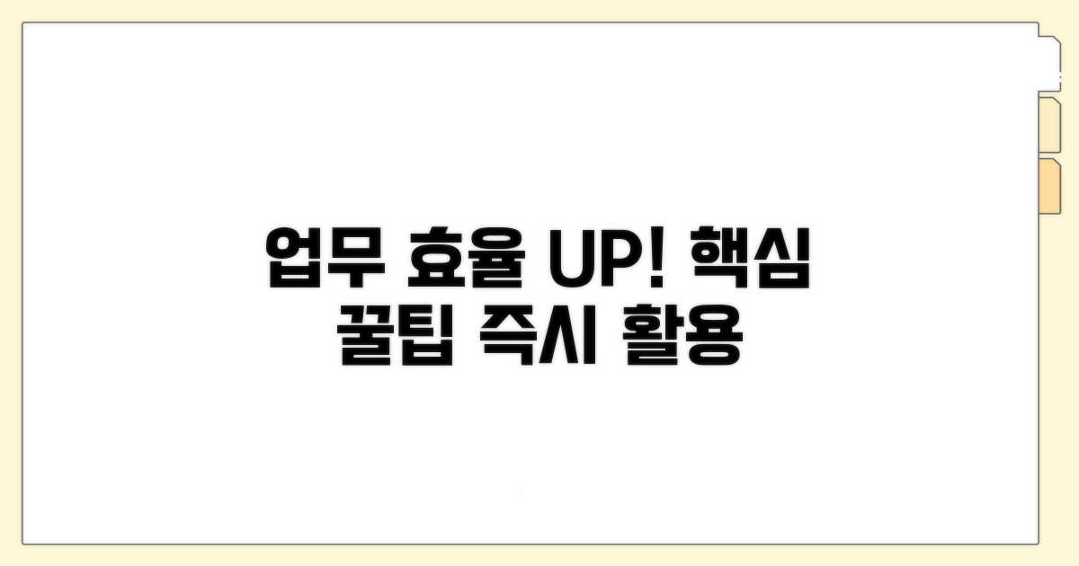 업무 효율 높이는 활용 팁