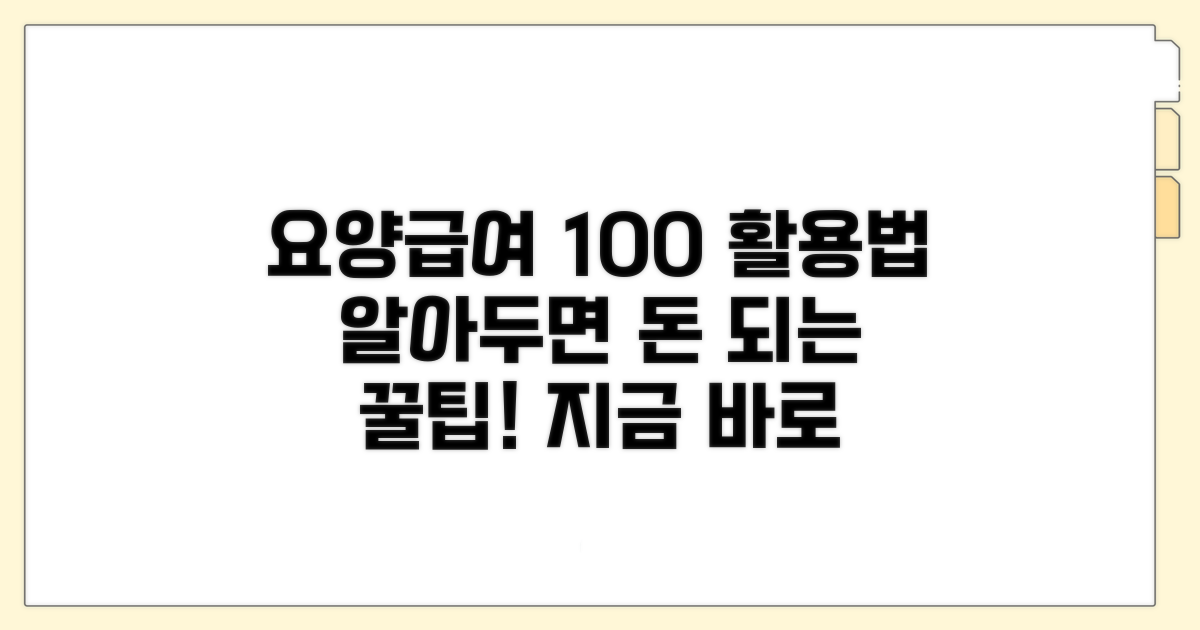 요양급여 이용법 완벽 가이드