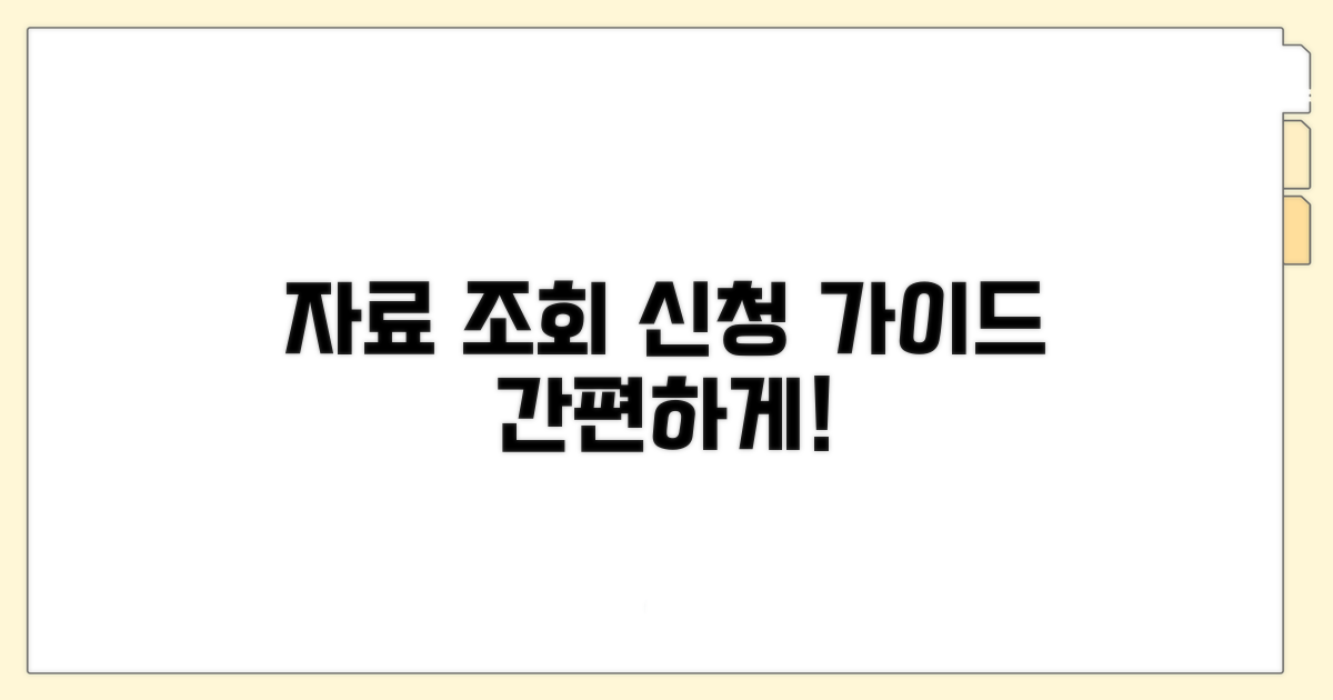 자료 조회 및 신청 절차 안내