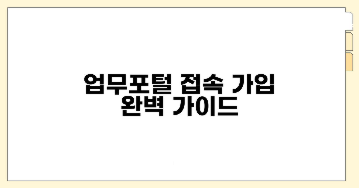업무포털 접속과 회원가입