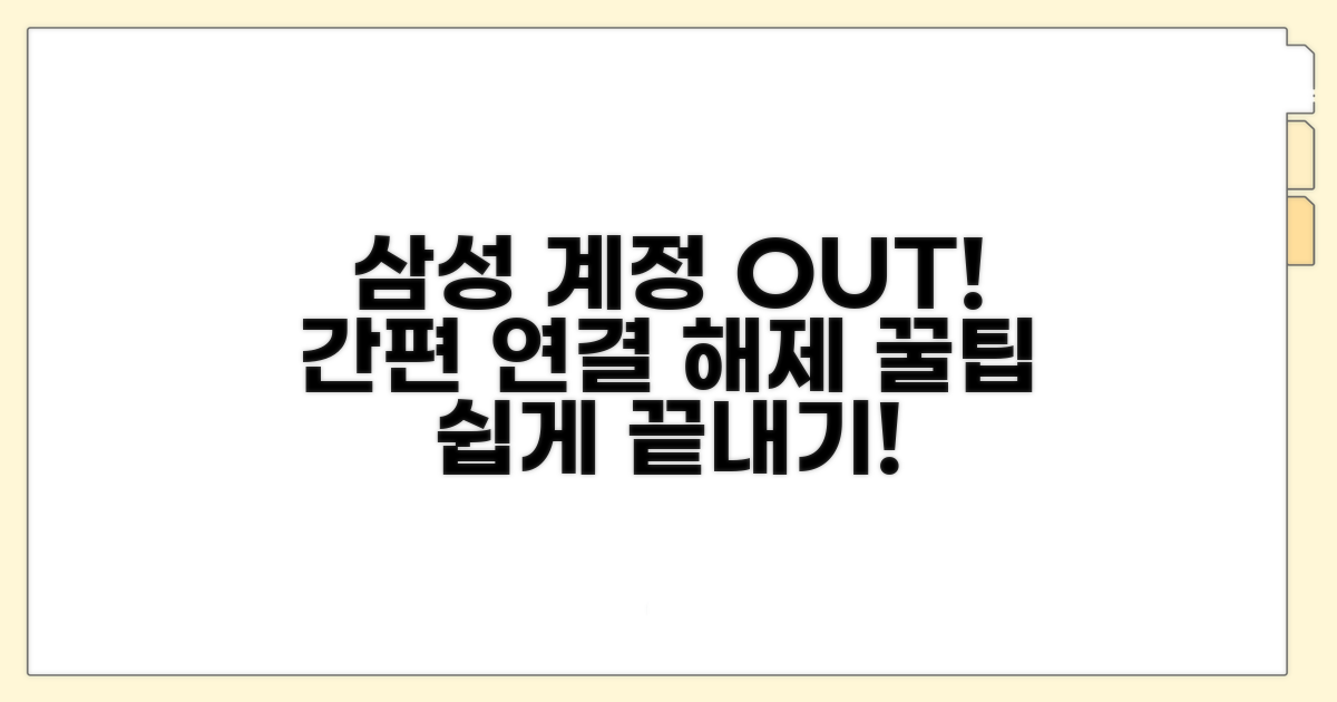 삼성 계정 연결 해제 꿀팁