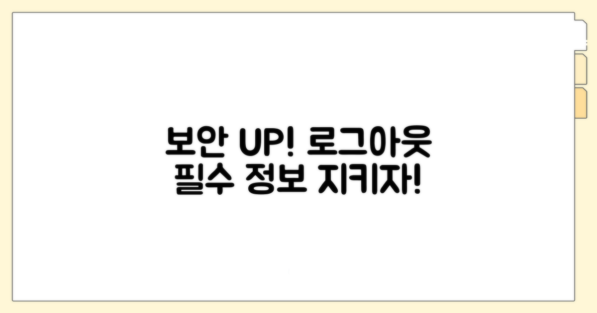 계정 정보 보안, 로그아웃 필수상식