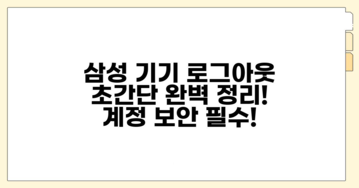 내 삼성 기기 로그아웃 완벽 정리