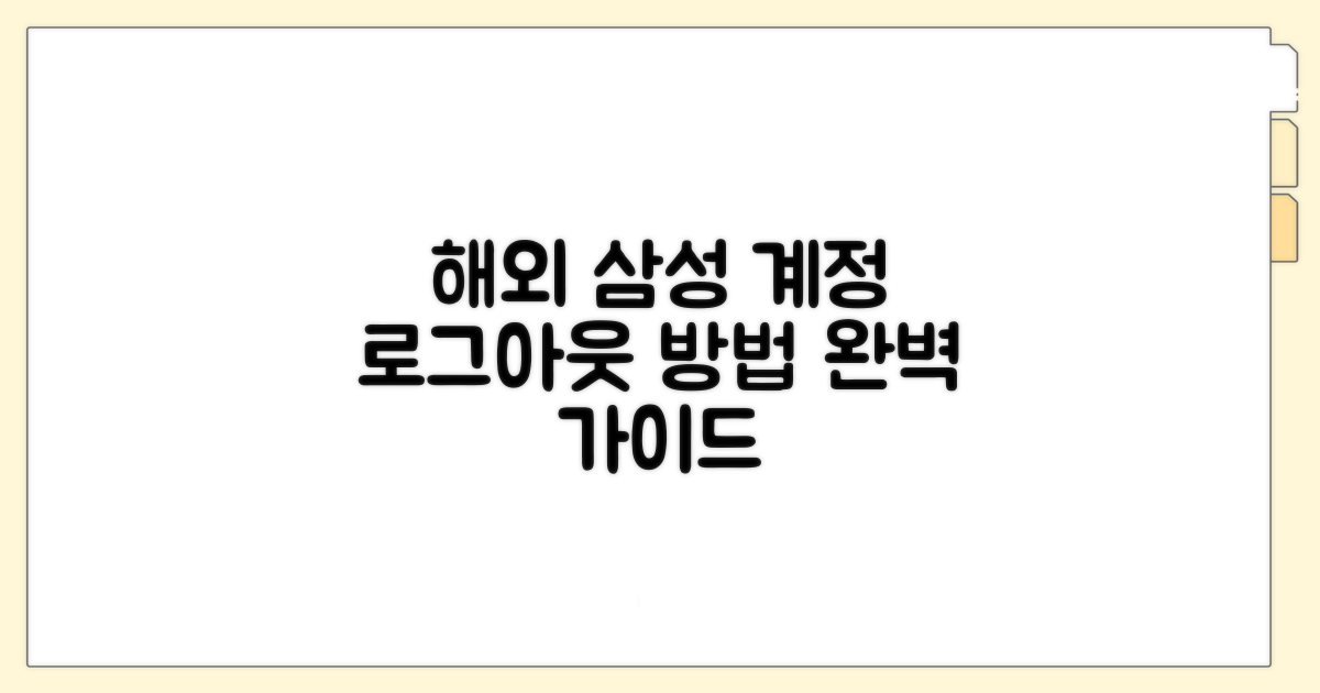 해외에서 삼성 계정 로그아웃하기
