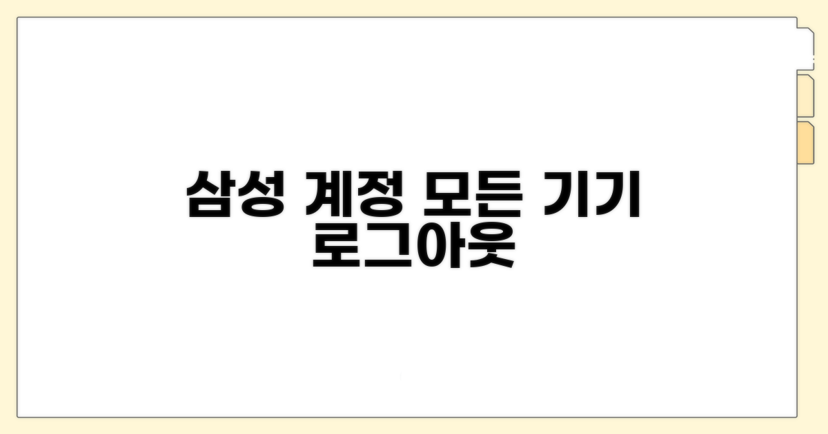 삼성 계정 모든 기기 로그아웃 방법