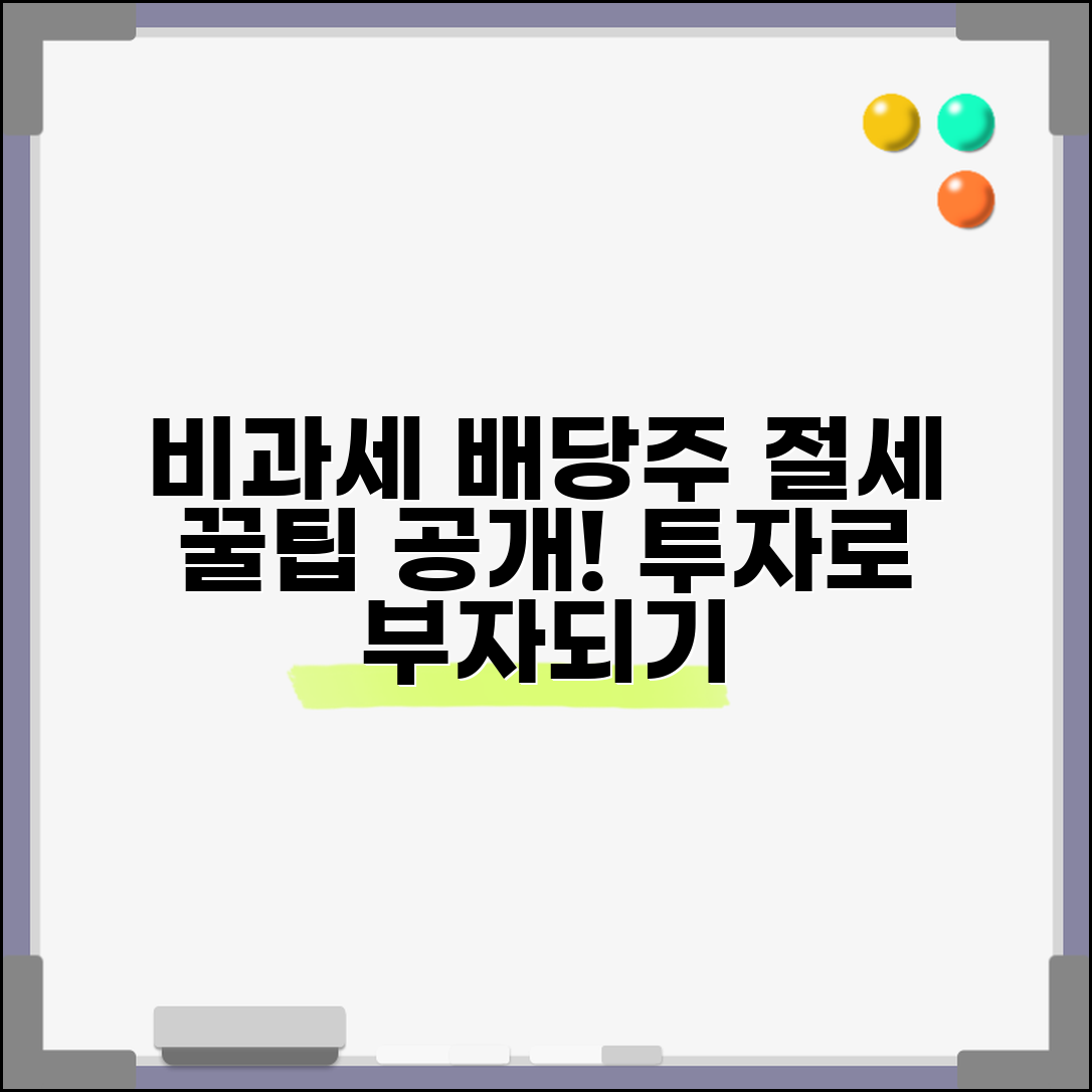 비과세 배당주 투자 | 비과세 배당 혜택과 투자 전략