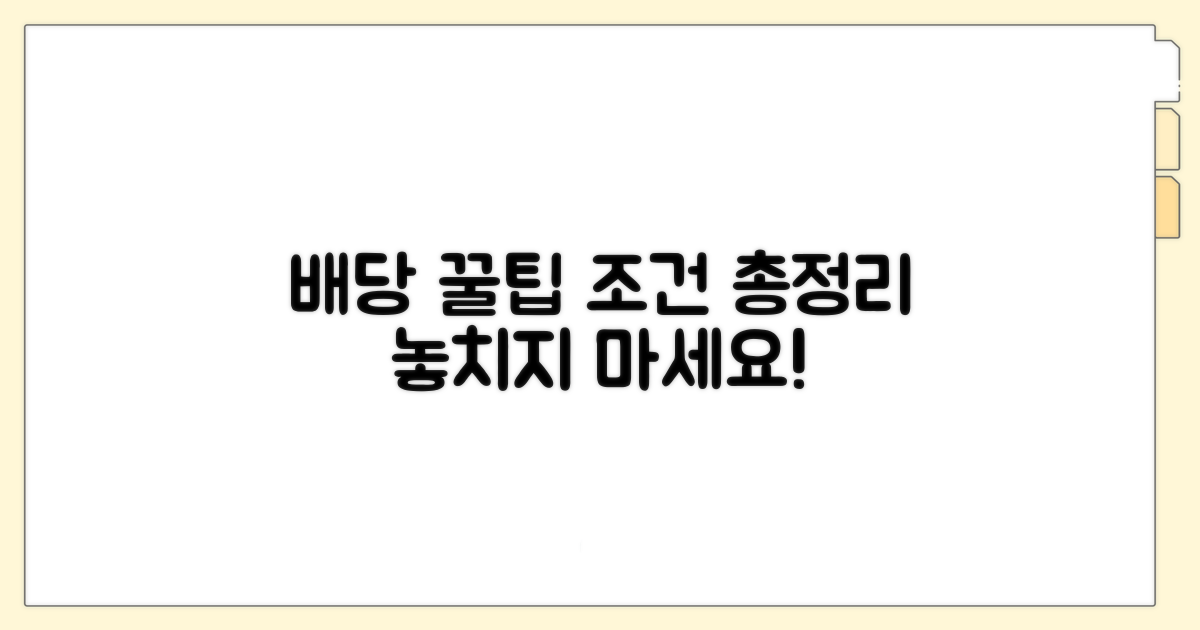 배당 혜택 총정리 및 조건