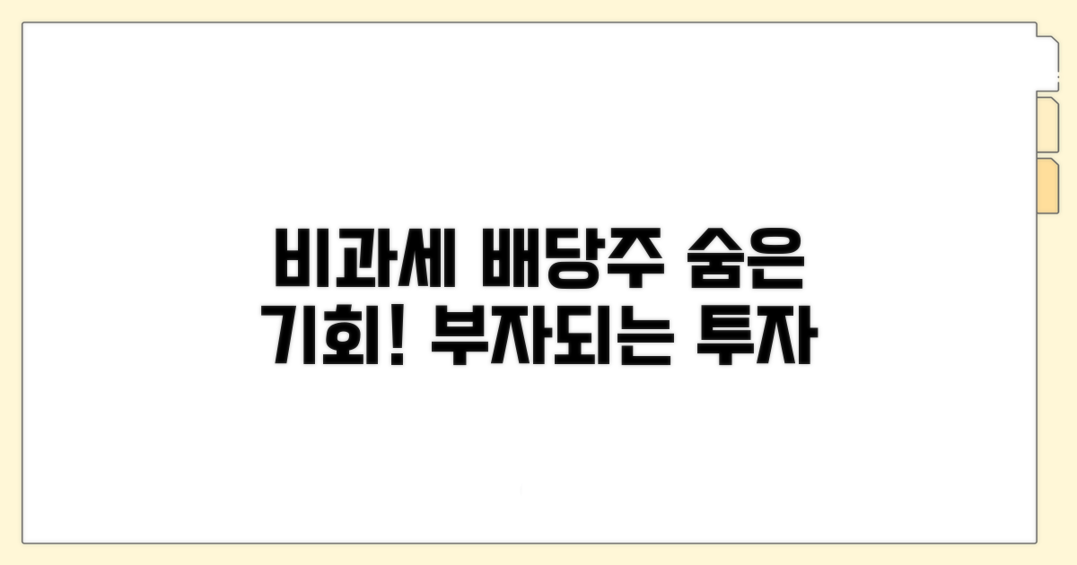 비과세 배당주, 매력 분석