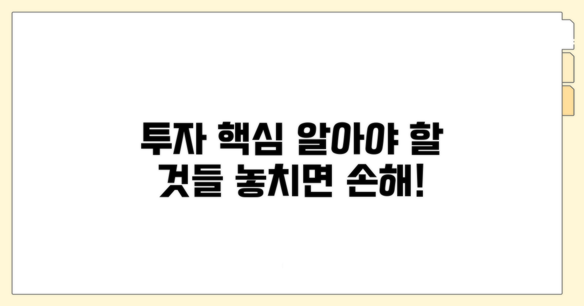 투자 시 꼭 알아둘 점들