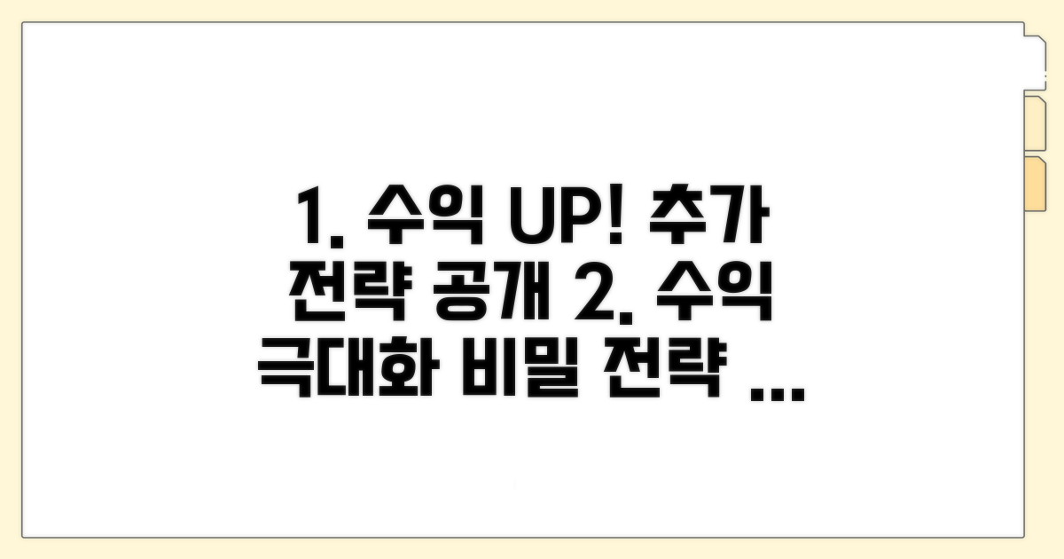 수익률 높이는 추가 전략
