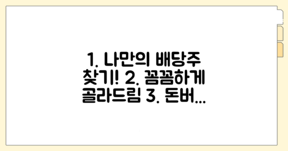 나에게 맞는 배당주 고르는 법