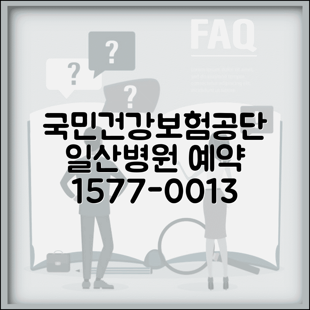 일산병원 예약 전화번호 1577-0013 | 국민건강보험공단 일산병원 진료 예약과 건강검진 상담 서비스
