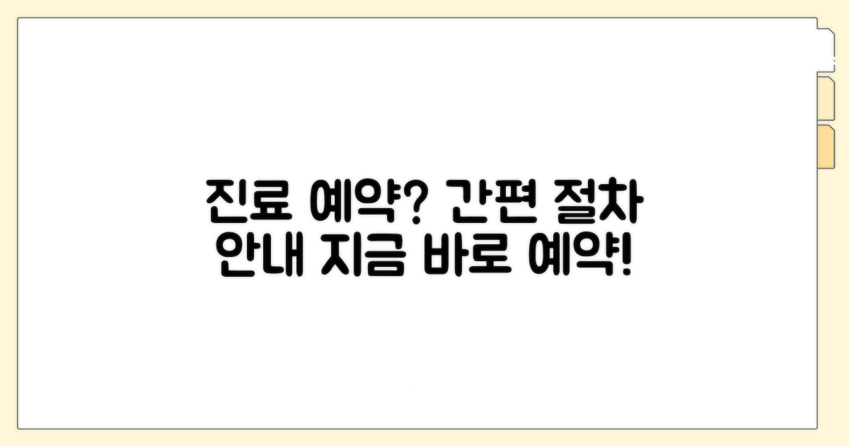 진료 예약 방법과 절차 안내