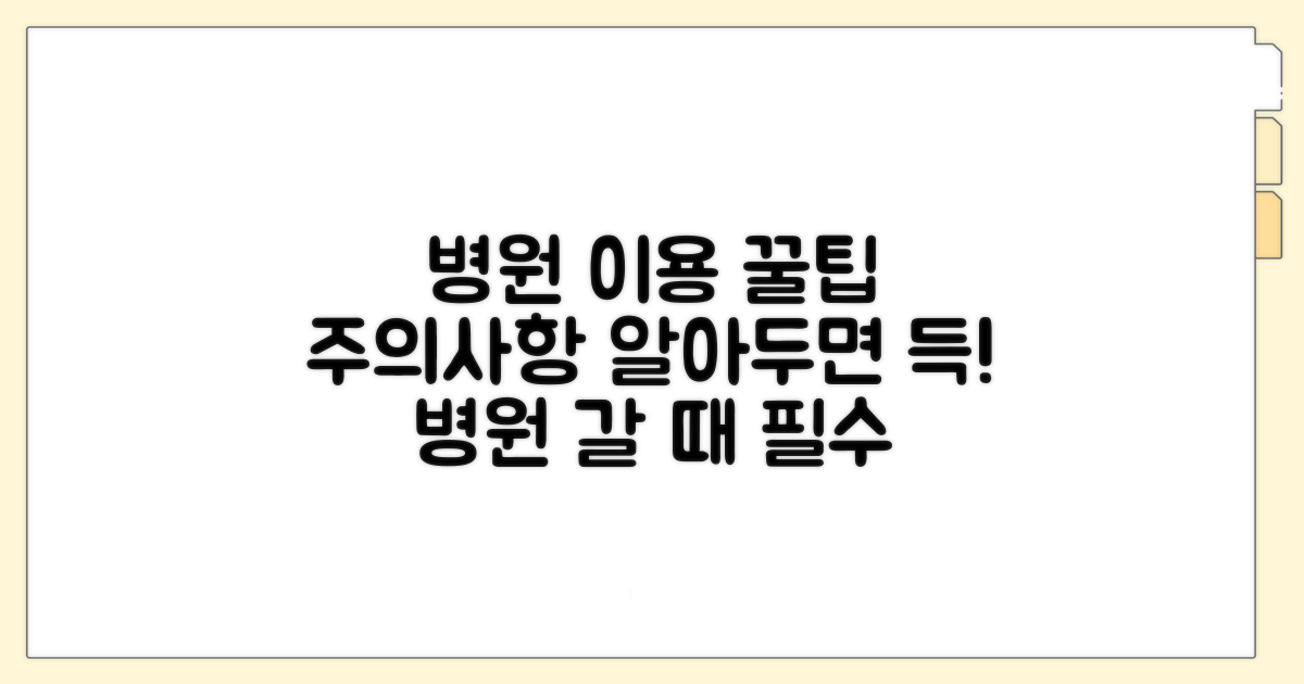 병원 이용 꿀팁과 주의사항