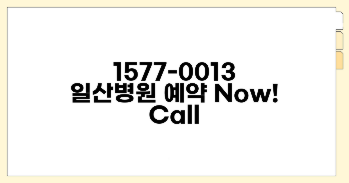 일산병원 예약 전화번호 1577-0013