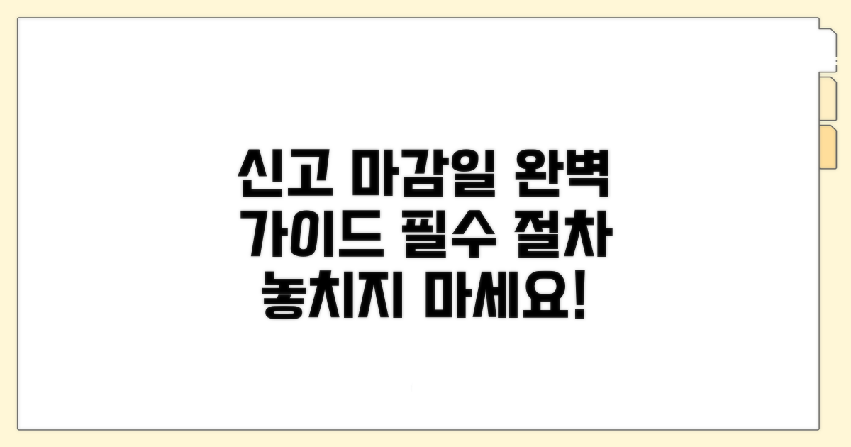 신고 기한 완벽 가이드와 필수 절차