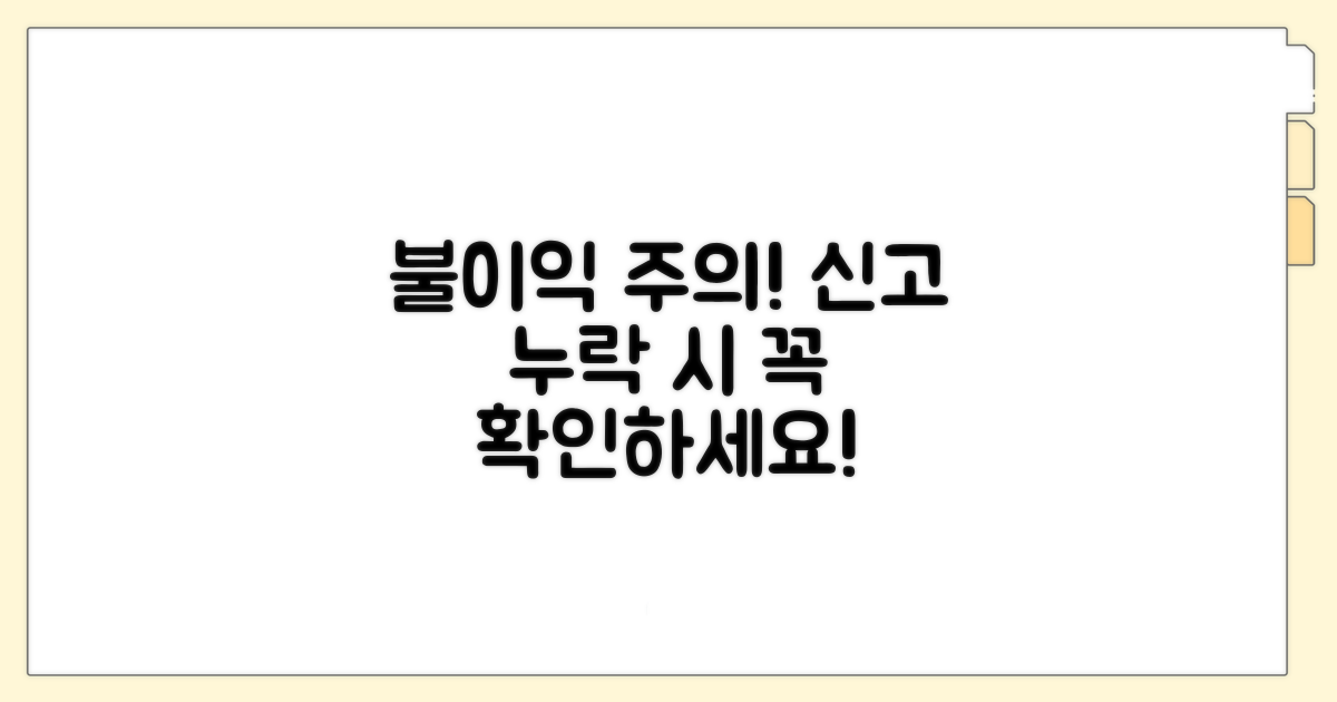 신고 누락 시 불이익과 주의사항