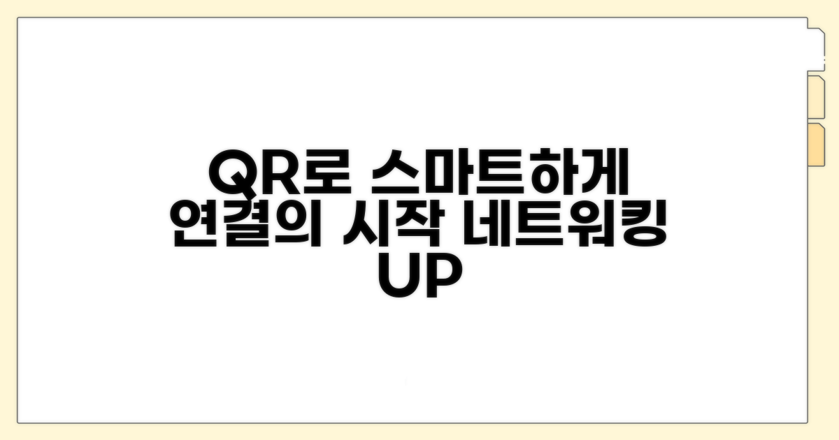 스마트한 네트워킹, QR 코드로 완성