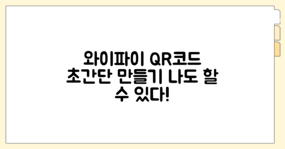 와이파이 QR코드, 이렇게 만드세요