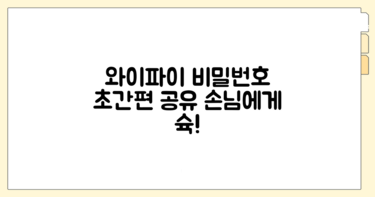 손님 와이파이 비밀번호 간편 공유