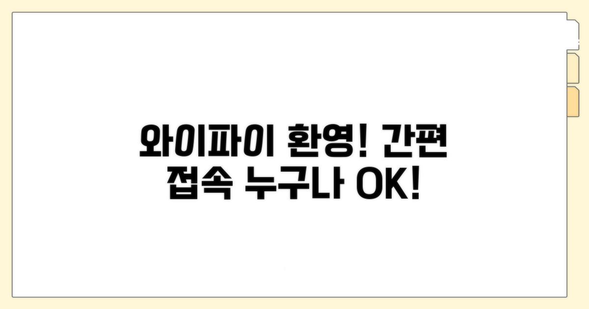 방문객 환영, 쉬운 와이파이 접속