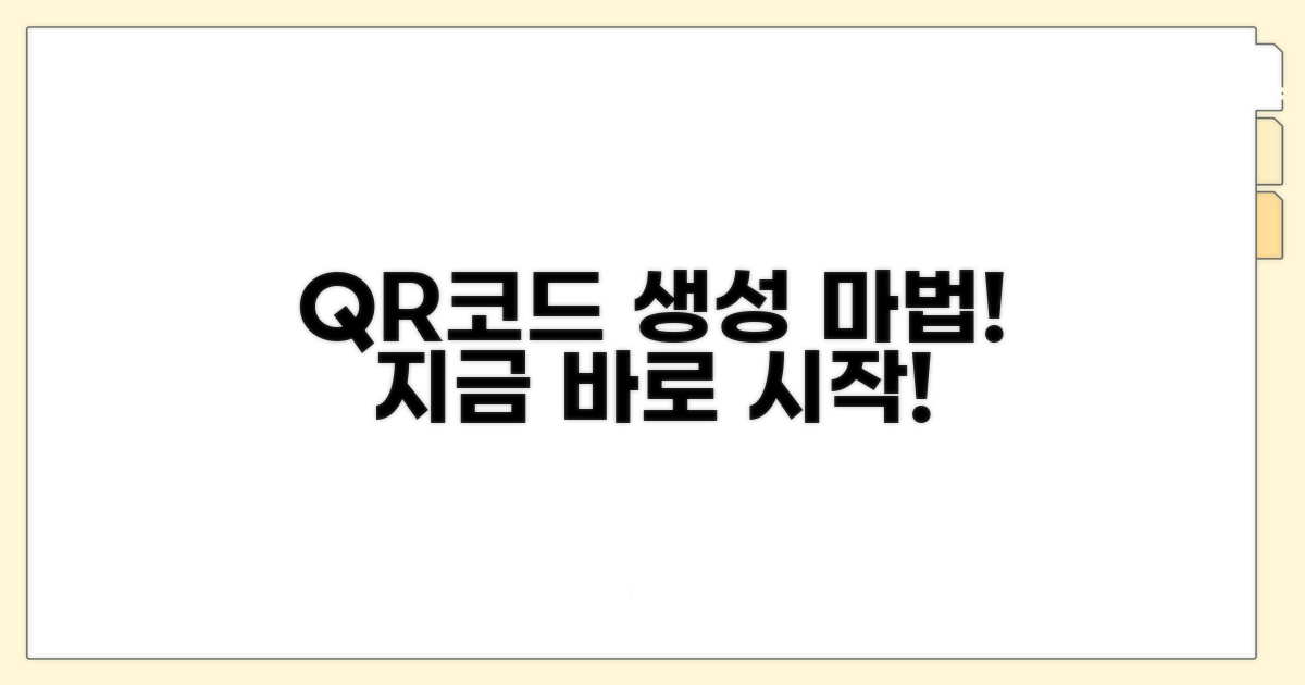 QR코드 생성 마법, 지금 시작!