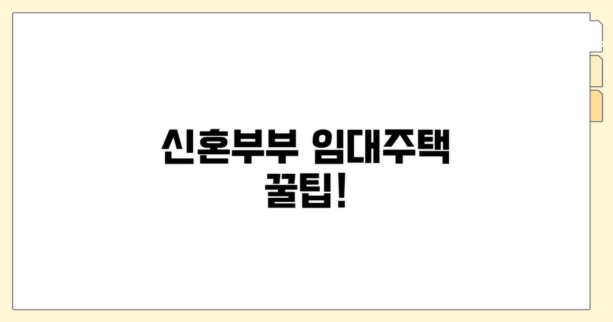 신혼부부 임대주택 신청 방법