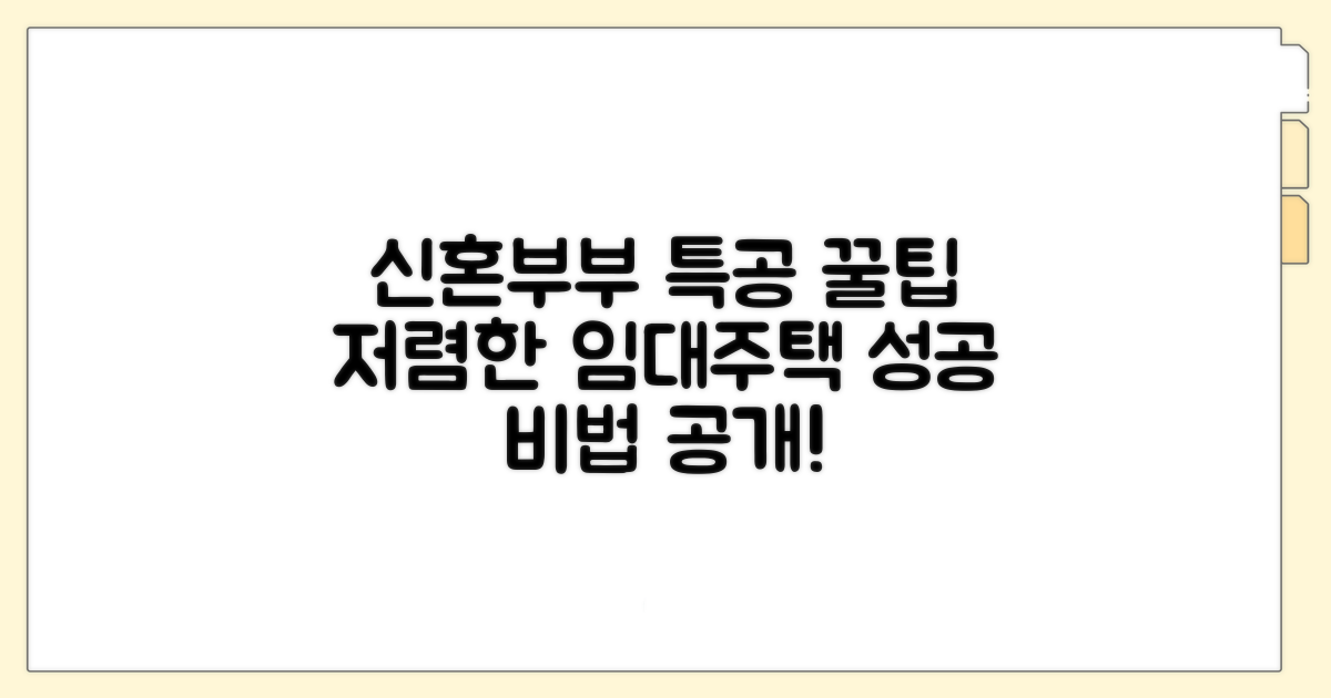 저렴한 신혼부부 임대주택 조건