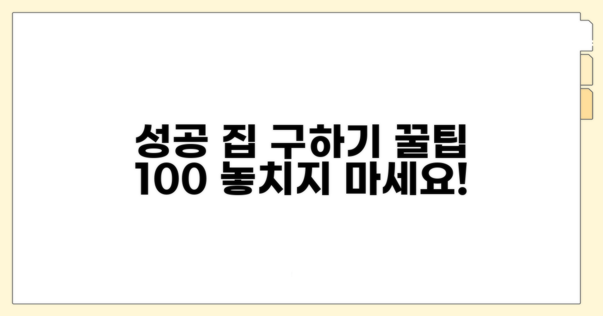 성공적인 집 구하기 꿀팁