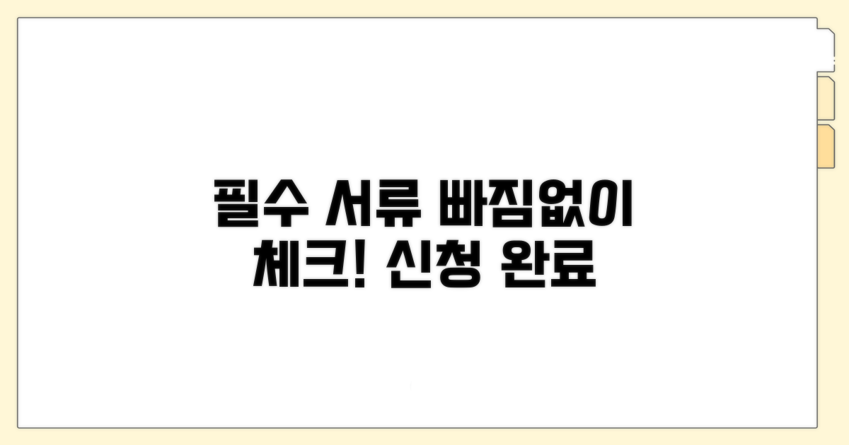 신청 시 필수 서류 체크리스트