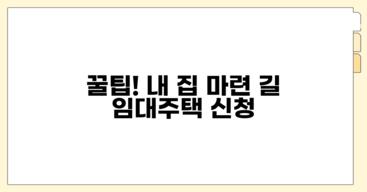 임대주택 신청 절차 완벽 가이드