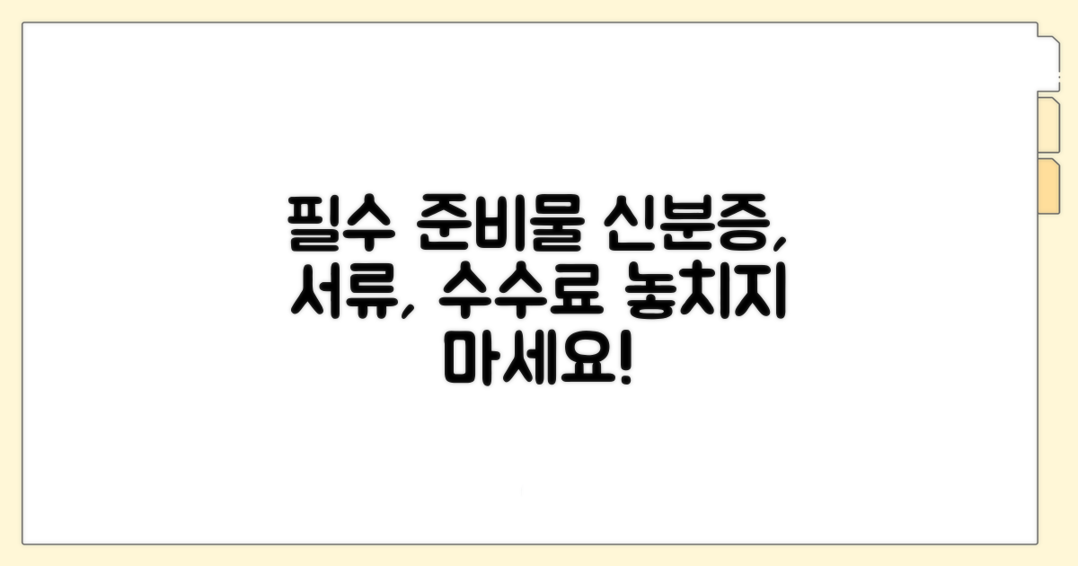 신분증, 수수료, 기타 필요 서류