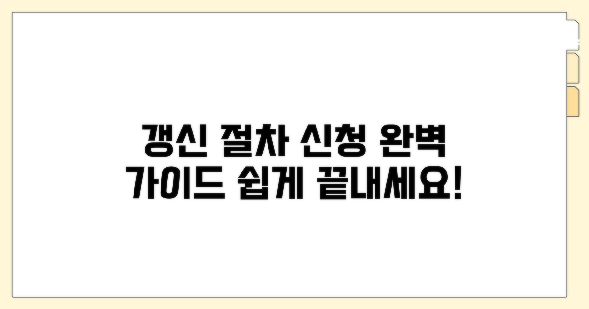 갱신 절차 및 신청 방법 안내