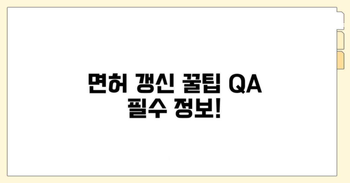 면허 갱신 꿀팁과 자주 묻는 질문