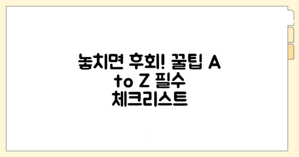 놓치면 안 될 주의사항 총정리