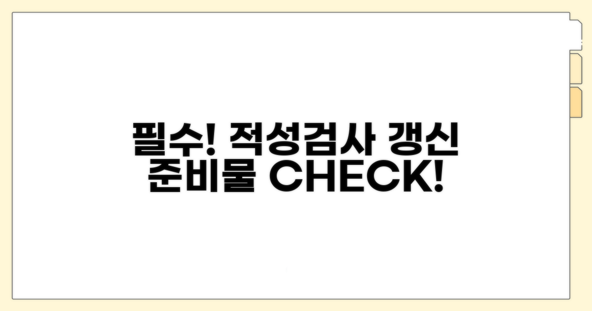 적성검사 갱신 필수 준비물