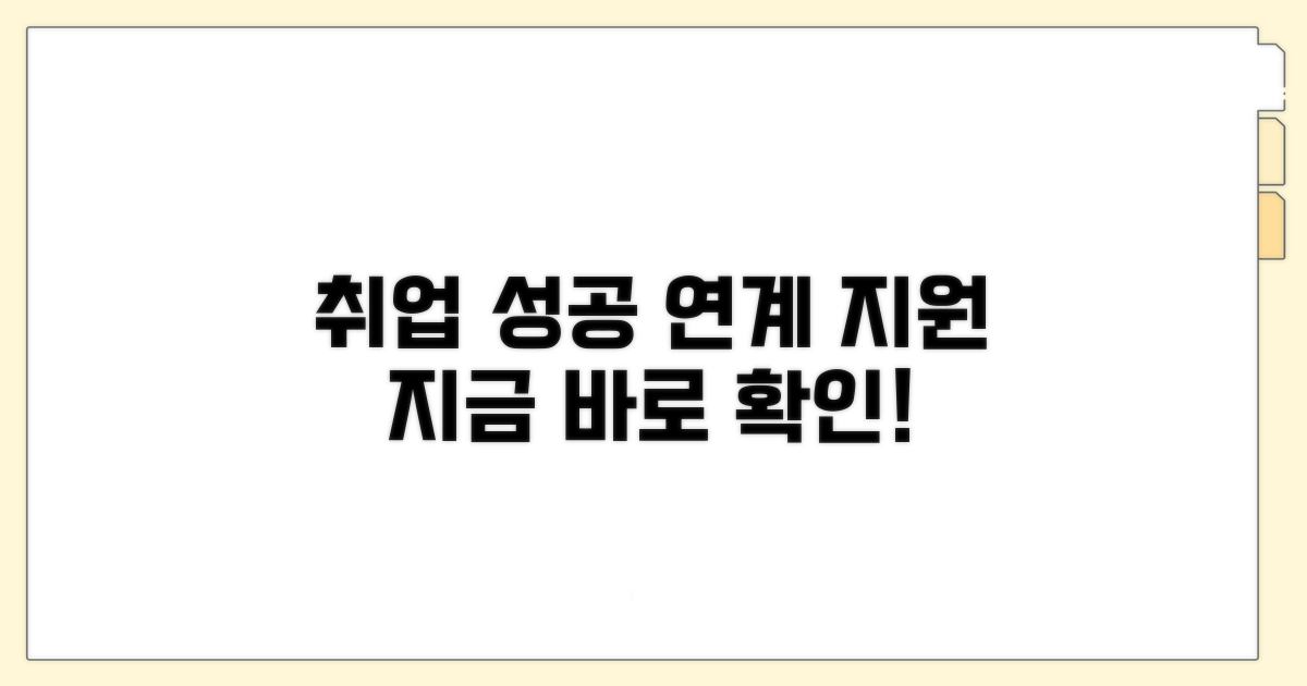 취업 연계 및 지원 정보