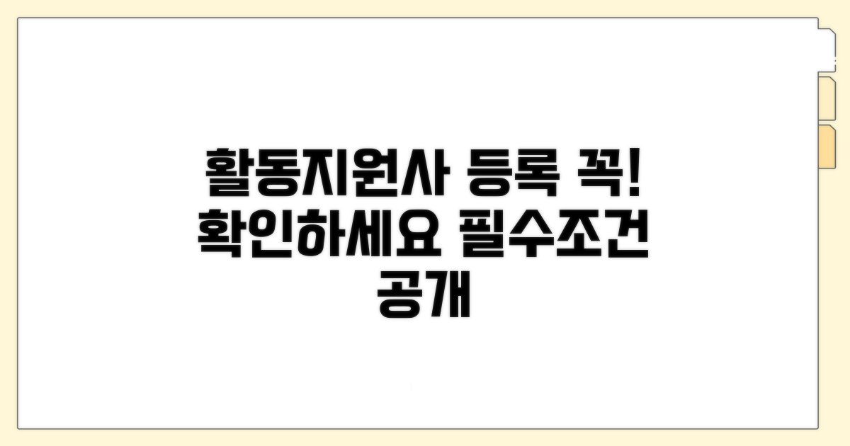 활동지원사 등록 필수 조건 확인