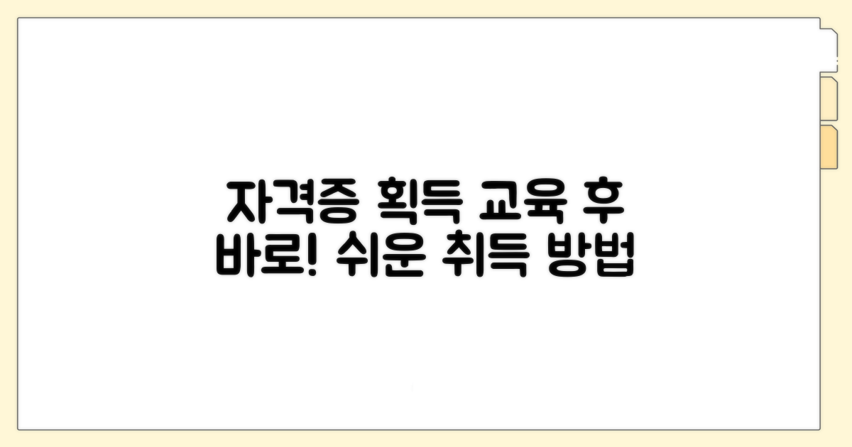 교육 이수 후 자격 취득 방법