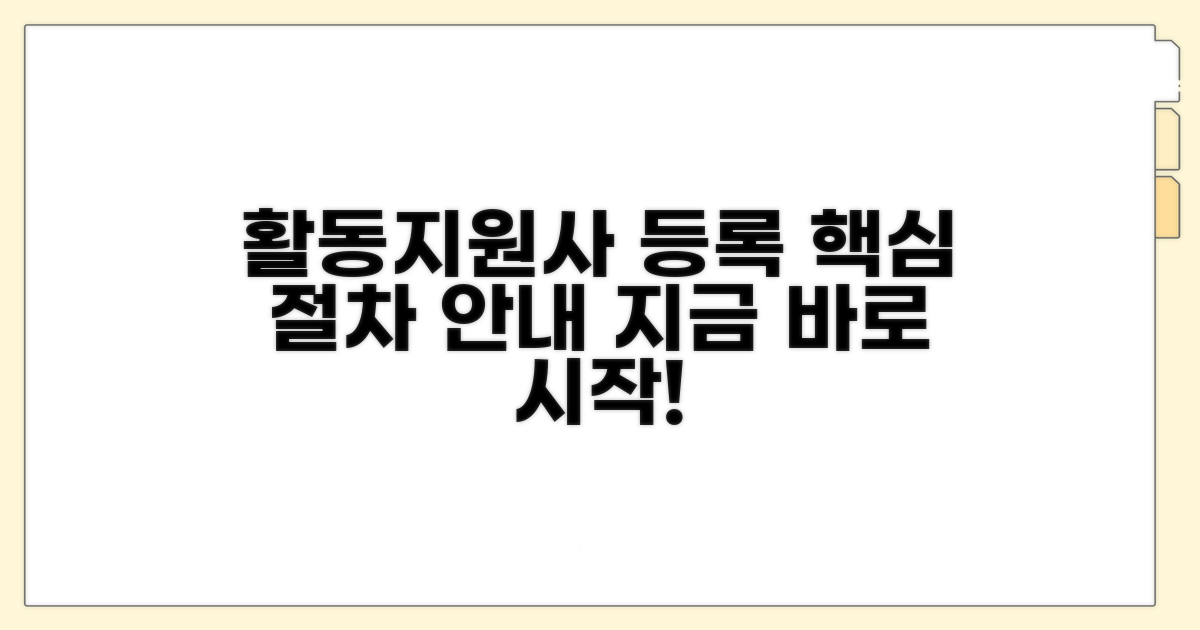 자격 취득 후 활동지원사 등록 절차